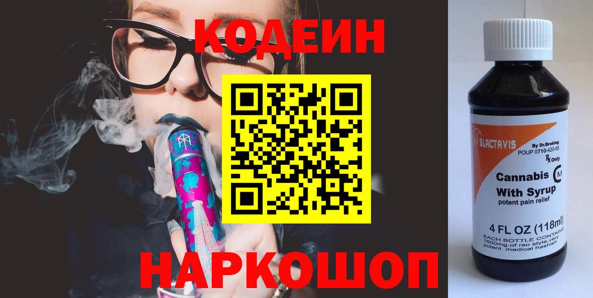 Codein Purple Drank  Кодеиновый сироп Lean Purple Drank  Вход с VPN  Бор 